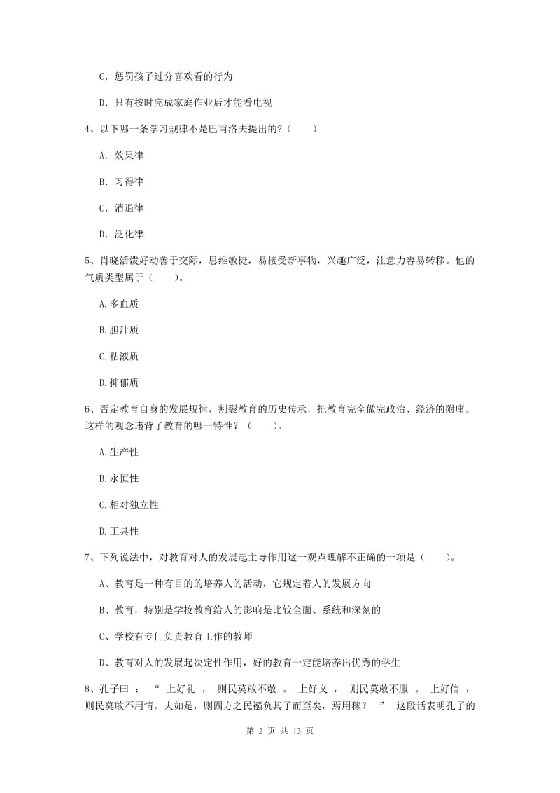 2019年中学教师资格证考试《教育知识与能力》综合检测试卷 含答案.doc_第2页