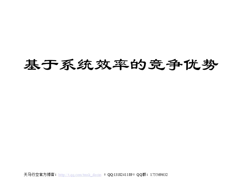 基于系统效率的竞争优势.ppt_第1页