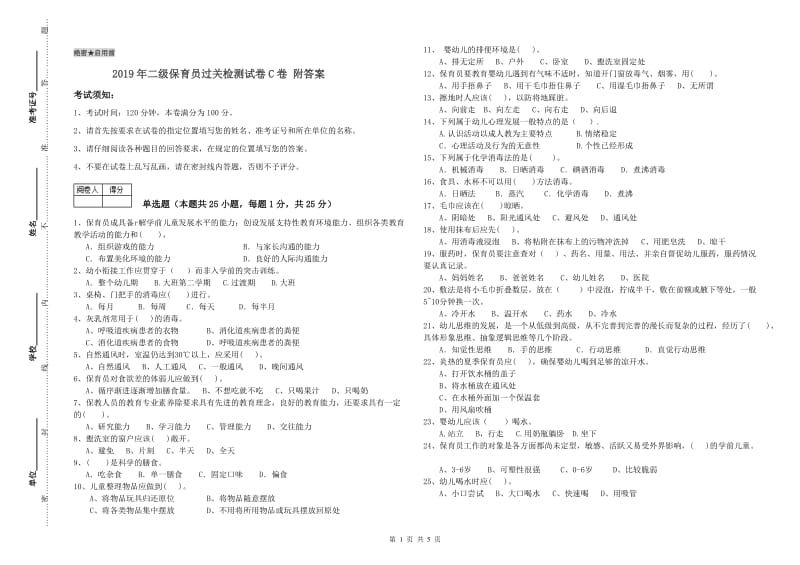 2019年二级保育员过关检测试卷C卷 附答案.doc_第1页