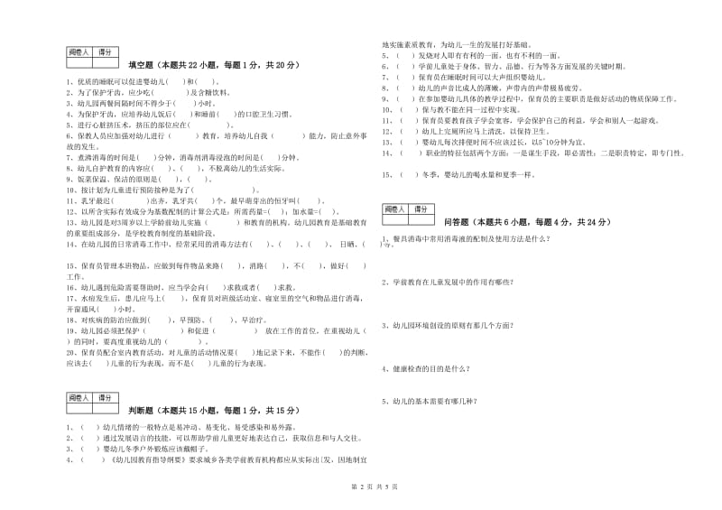 2019年二级保育员过关检测试卷C卷 附答案.doc_第2页