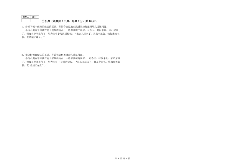 2019年二级保育员过关检测试卷C卷 附答案.doc_第3页