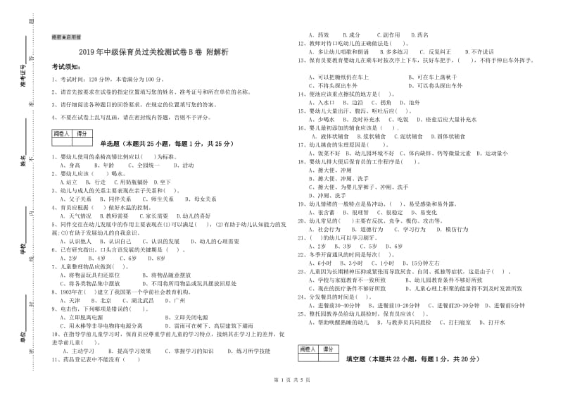 2019年中级保育员过关检测试卷B卷 附解析.doc_第1页