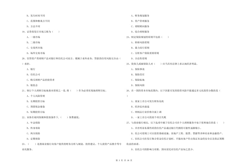 2019年初级银行从业资格《个人理财》模拟考试试卷C卷 附解析.doc_第3页