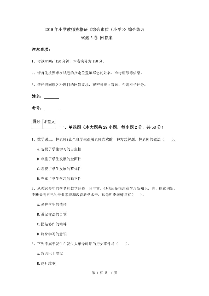 2019年小学教师资格证《综合素质（小学）》综合练习试题A卷 附答案.doc_第1页