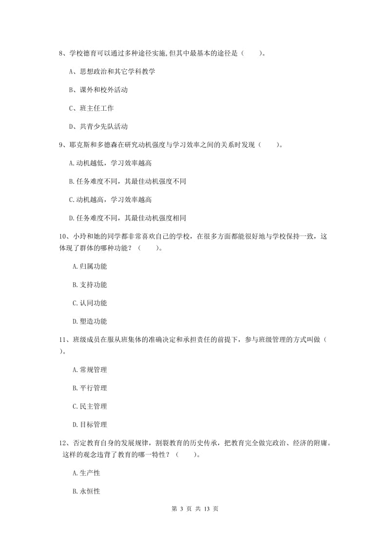 2019年中学教师资格《教育知识与能力》真题模拟试题A卷 附解析.doc_第3页