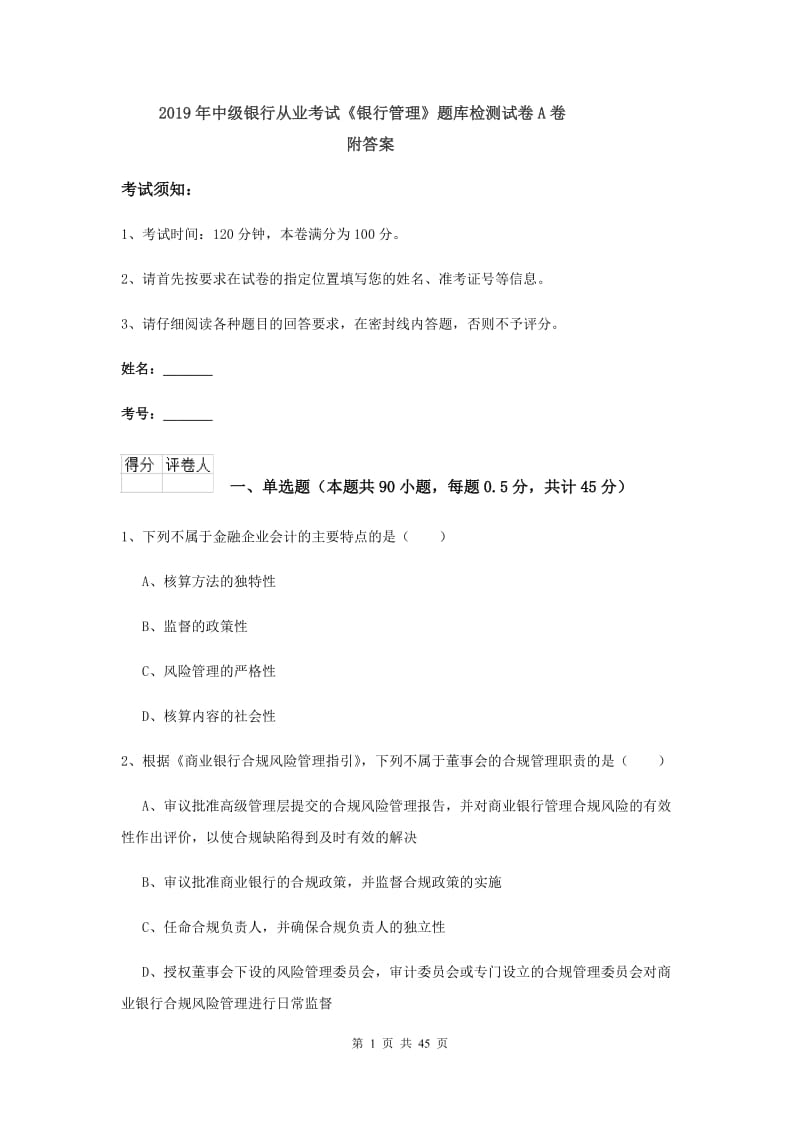 2019年中级银行从业考试《银行管理》题库检测试卷A卷 附答案.doc_第1页