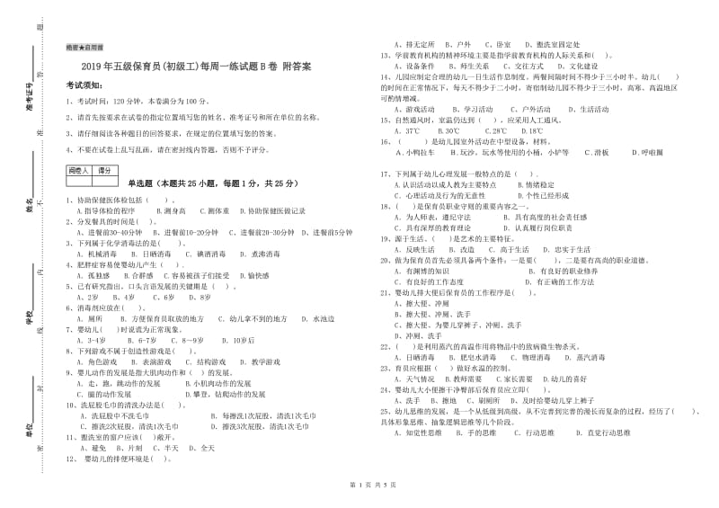 2019年五级保育员(初级工)每周一练试题B卷 附答案.doc_第1页