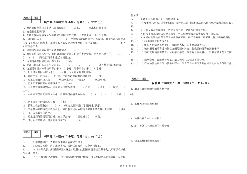 2019年五级保育员(初级工)每周一练试题B卷 附答案.doc_第2页