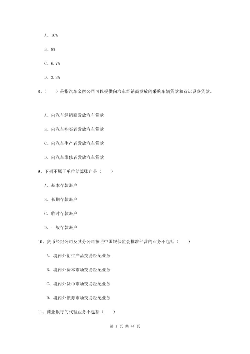 2019年中级银行从业资格证考试《银行管理》强化训练试卷 附解析.doc_第3页