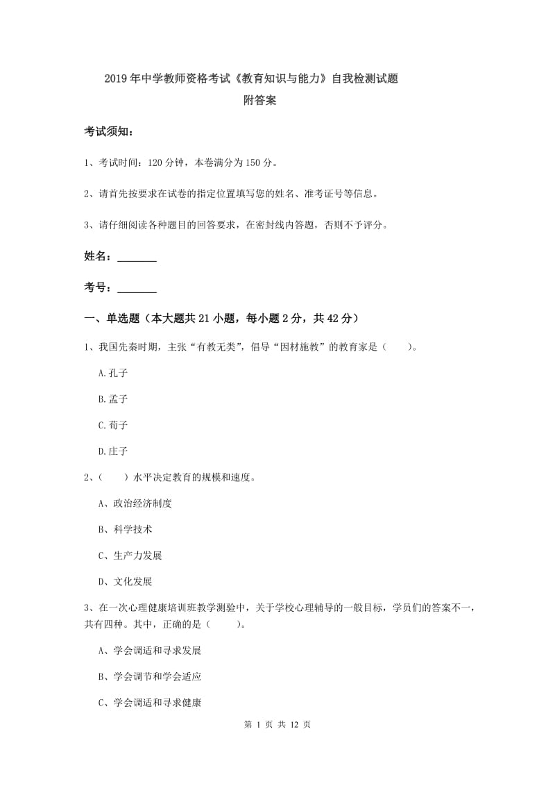 2019年中学教师资格考试《教育知识与能力》自我检测试题 附答案.doc_第1页