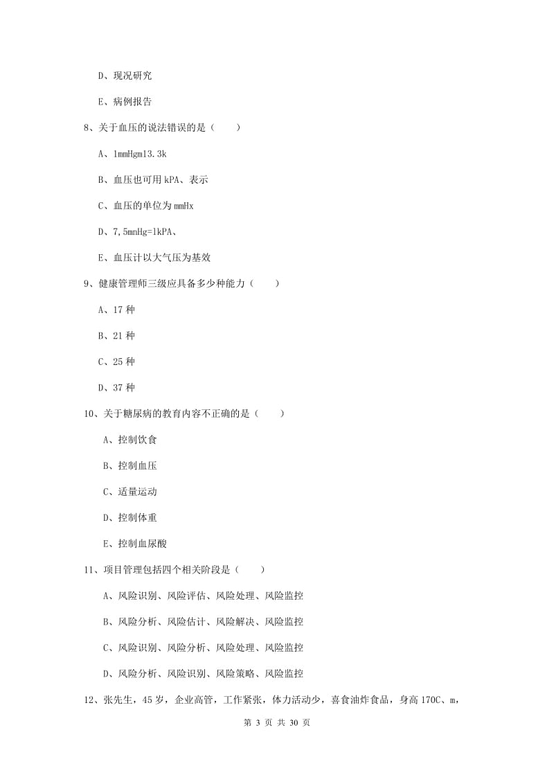 2019年助理健康管理师（国家职业资格三级）《理论知识》真题模拟试题A卷 附答案.doc_第3页