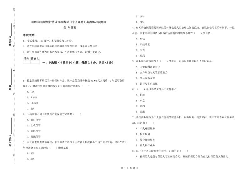 2019年初级银行从业资格考试《个人理财》真题练习试题D卷 附答案.doc_第1页