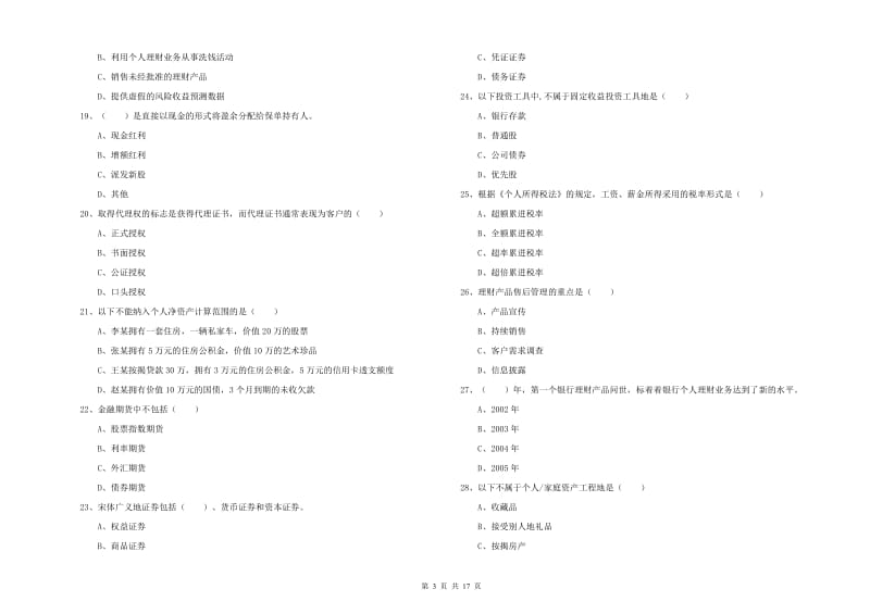 2019年初级银行从业资格考试《个人理财》真题练习试题D卷 附答案.doc_第3页