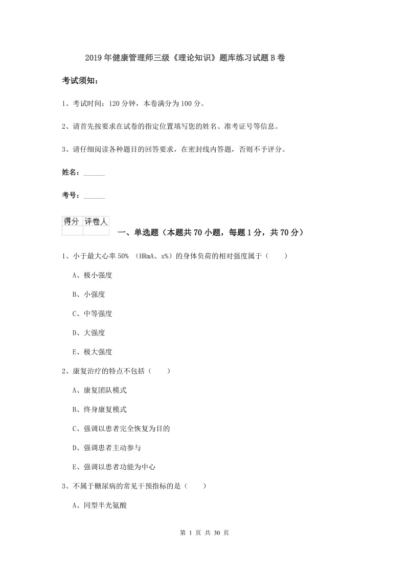 2019年健康管理师三级《理论知识》题库练习试题B卷.doc_第1页