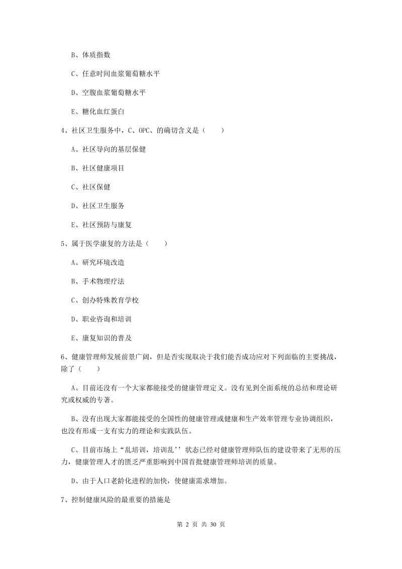 2019年健康管理师三级《理论知识》题库练习试题B卷.doc_第2页