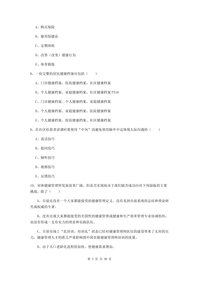 2019年健康管理师三级《理论知识》题库练习试题B卷.doc_第3页