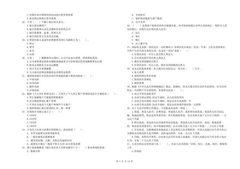 2019年初级银行从业资格考试《银行业法律法规与综合能力》考前冲刺试卷C卷 附答案.doc_第3页