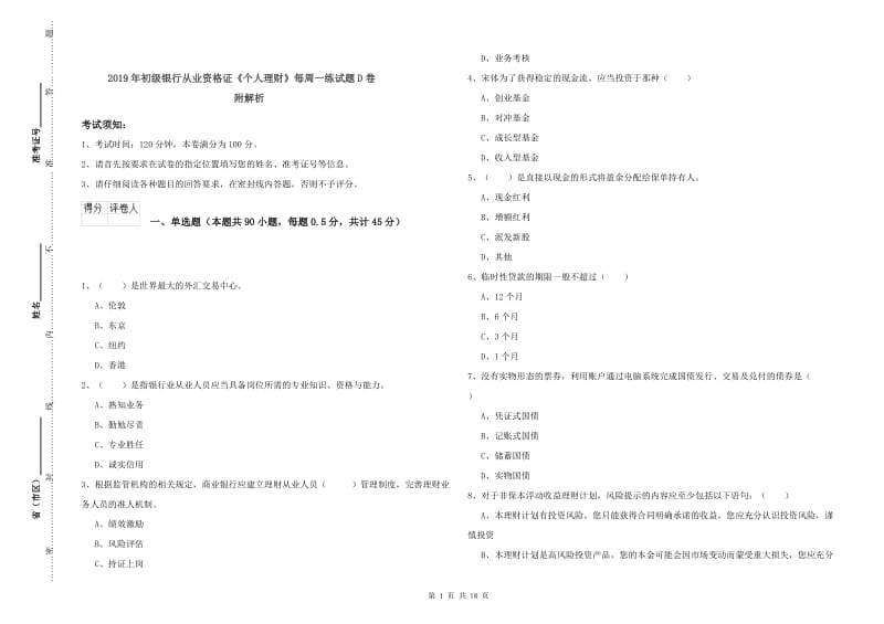 2019年初级银行从业资格证《个人理财》每周一练试题D卷 附解析.doc_第1页