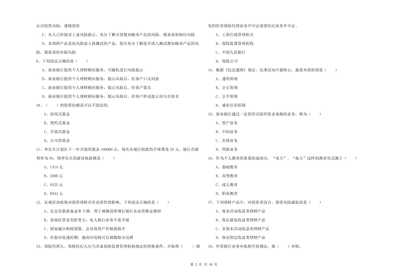 2019年初级银行从业资格证《个人理财》每周一练试题D卷 附解析.doc_第2页