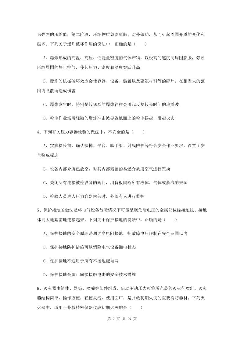 2019年安全工程师《安全生产技术》题库练习试卷A卷 附答案.doc_第2页