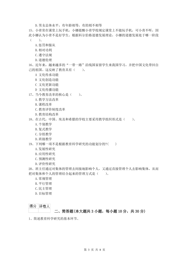 2019年小学教师资格考试《教育教学知识与能力》能力提升试题A卷 含答案.doc_第3页