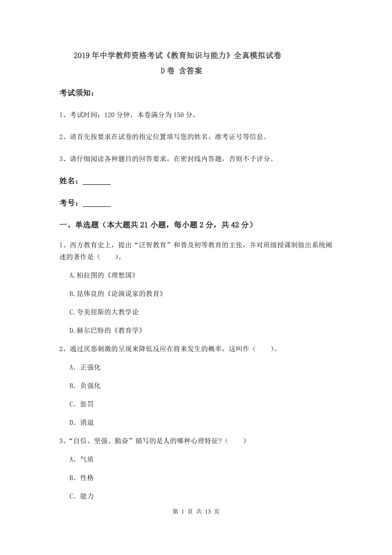 2019年中学教师资格考试《教育知识与能力》全真模拟试卷D卷 含答案.doc_第1页