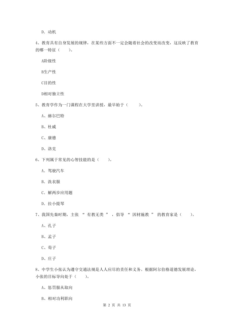 2019年中学教师资格考试《教育知识与能力》全真模拟试卷D卷 含答案.doc_第2页