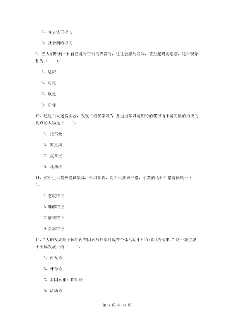 2019年中学教师资格考试《教育知识与能力》全真模拟试卷D卷 含答案.doc_第3页