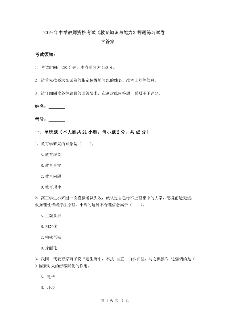 2019年中学教师资格考试《教育知识与能力》押题练习试卷 含答案.doc_第1页