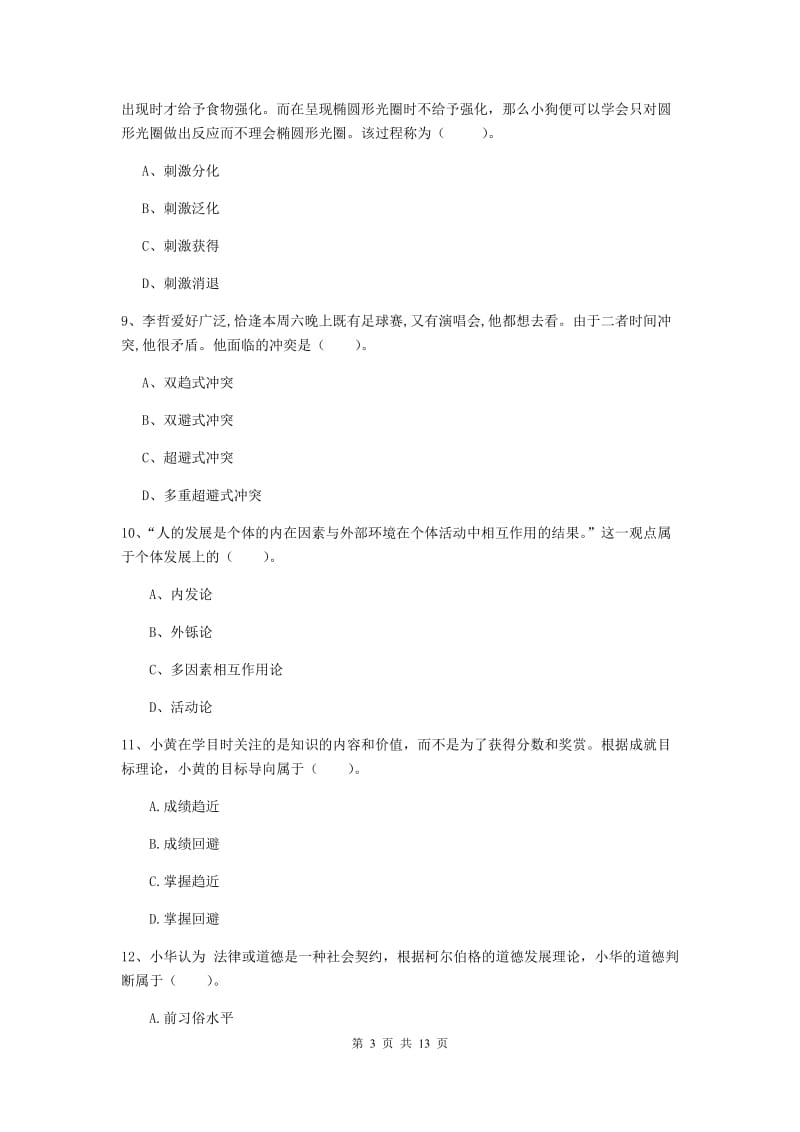 2019年中学教师资格考试《教育知识与能力》押题练习试卷 含答案.doc_第3页