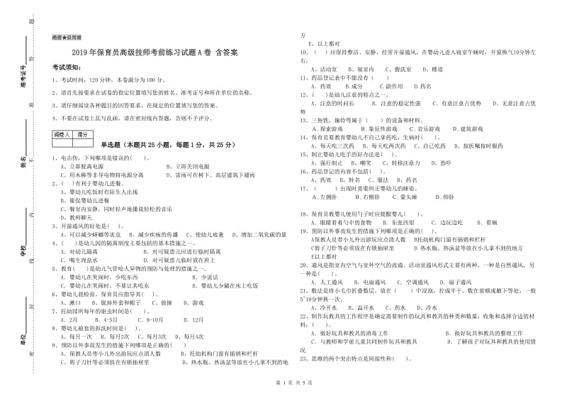 2019年保育员高级技师考前练习试题A卷 含答案.doc_第1页