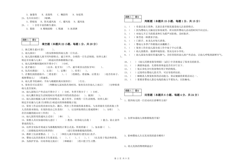 2019年保育员高级技师考前练习试题A卷 含答案.doc_第2页