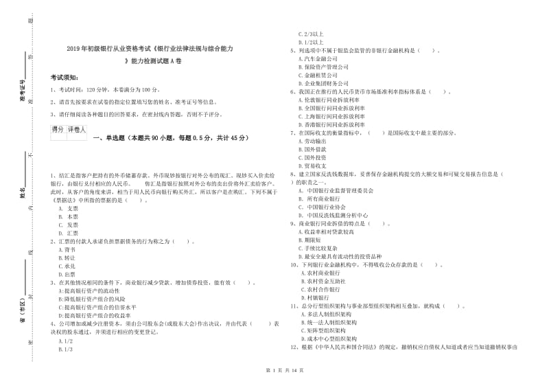 2019年初级银行从业资格考试《银行业法律法规与综合能力》能力检测试题A卷.doc_第1页