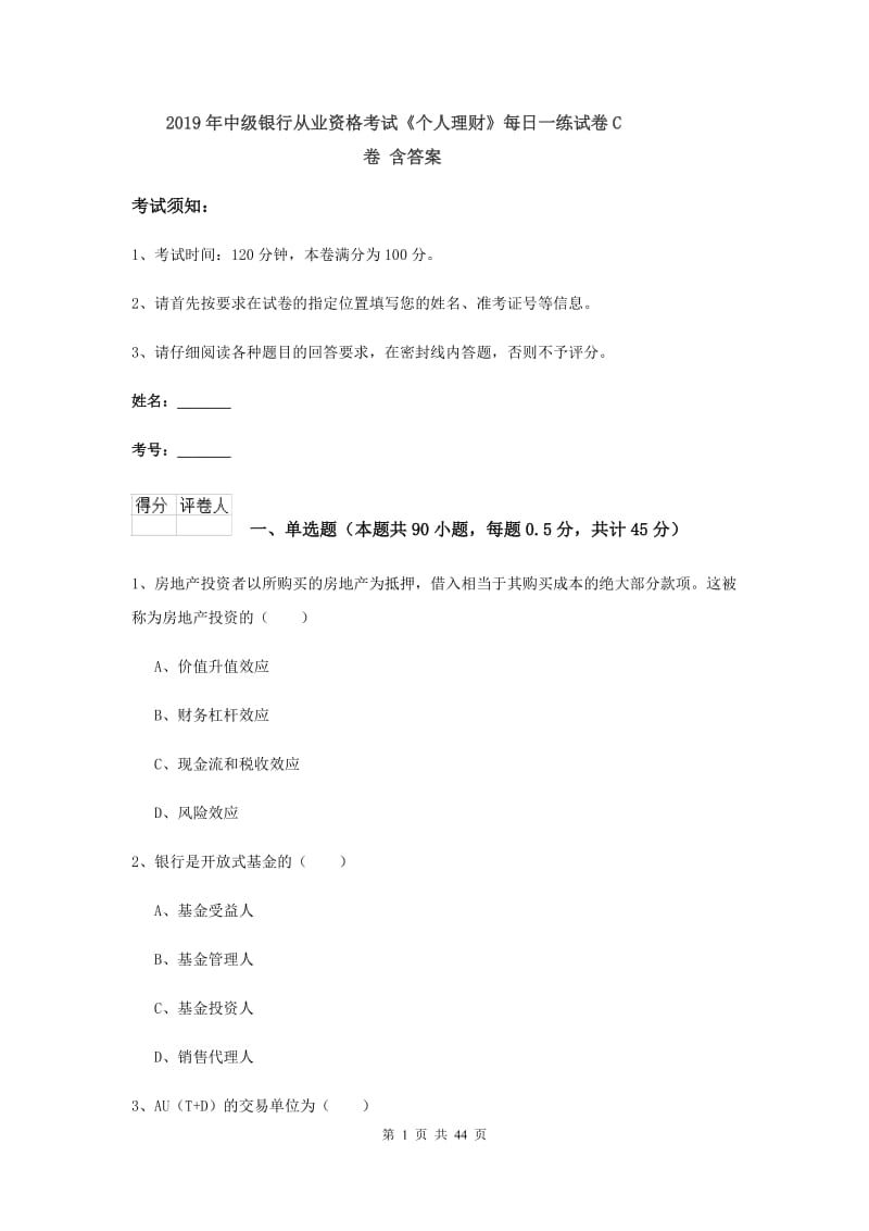 2019年中级银行从业资格考试《个人理财》每日一练试卷C卷 含答案.doc_第1页