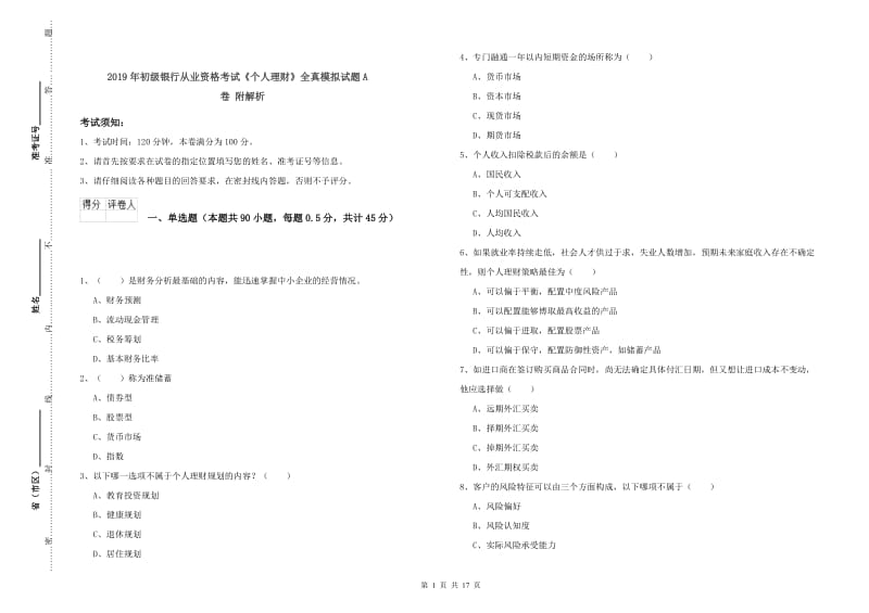 2019年初级银行从业资格考试《个人理财》全真模拟试题A卷 附解析.doc_第1页