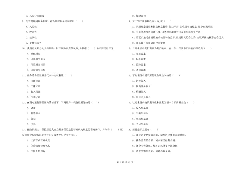 2019年初级银行从业资格考试《个人理财》全真模拟试题A卷 附解析.doc_第2页