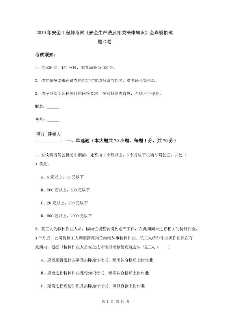 2019年安全工程师考试《安全生产法及相关法律知识》全真模拟试题C卷.doc_第1页