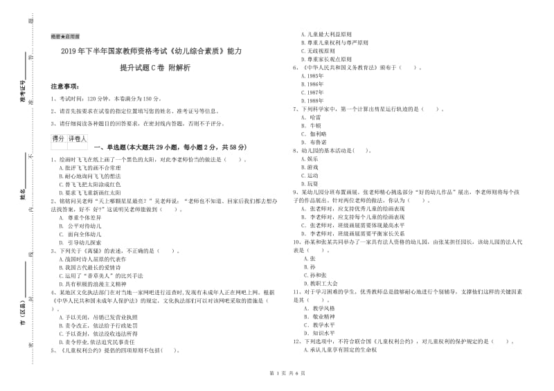 2019年下半年国家教师资格考试《幼儿综合素质》能力提升试题C卷 附解析.doc_第1页