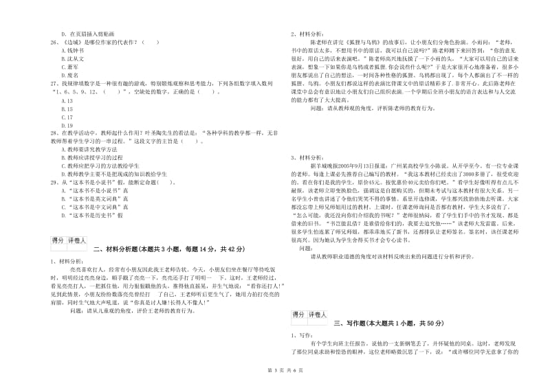 2019年下半年国家教师资格考试《幼儿综合素质》能力提升试题C卷 附解析.doc_第3页