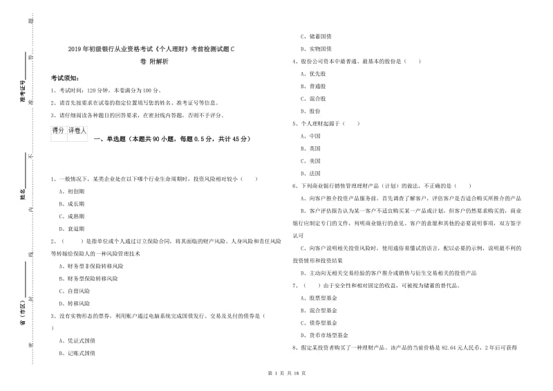 2019年初级银行从业资格考试《个人理财》考前检测试题C卷 附解析.doc_第1页