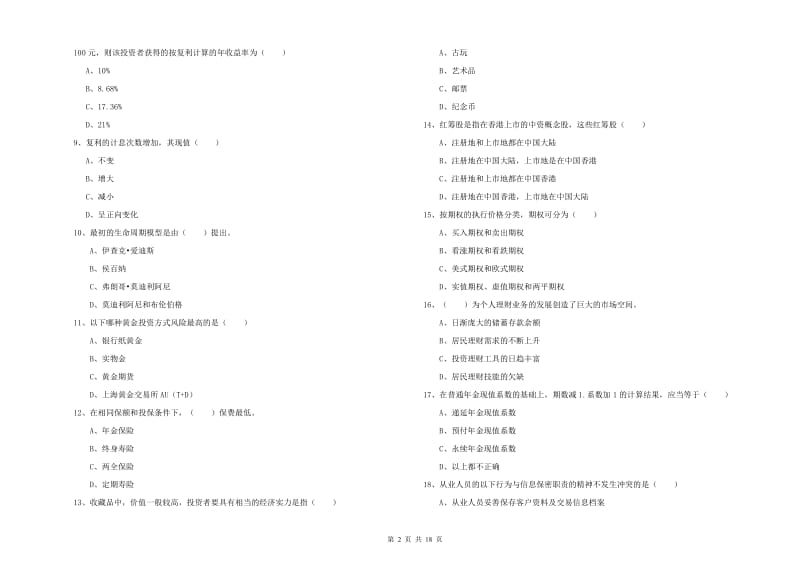 2019年初级银行从业资格考试《个人理财》考前检测试题C卷 附解析.doc_第2页