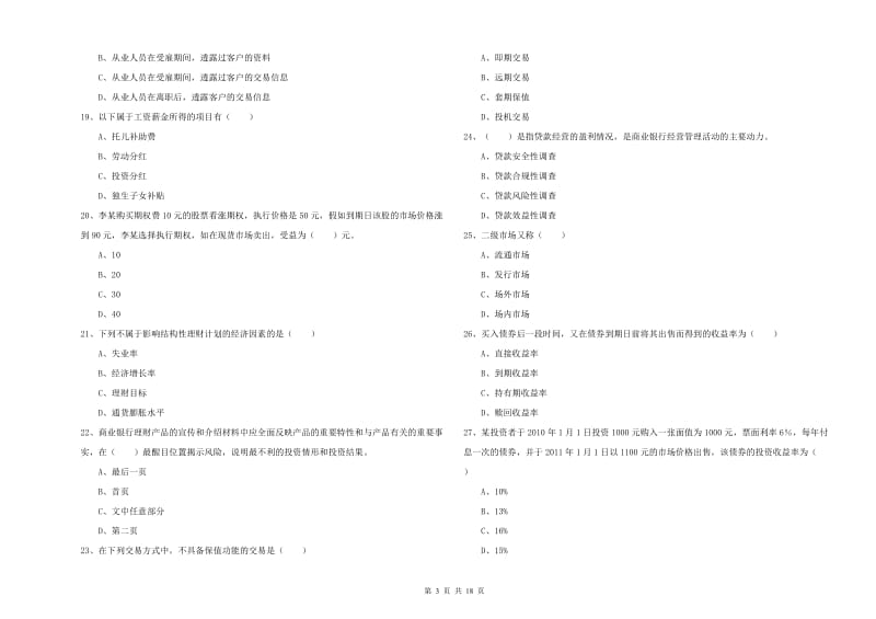 2019年初级银行从业资格考试《个人理财》考前检测试题C卷 附解析.doc_第3页