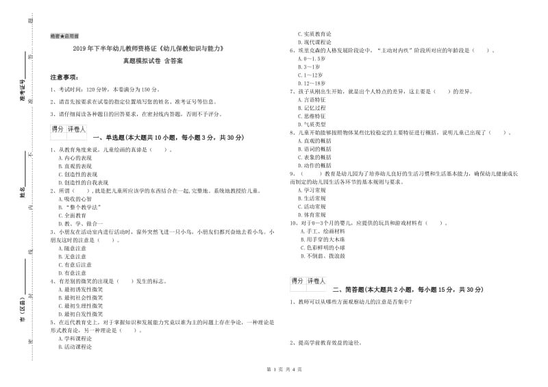 2019年下半年幼儿教师资格证《幼儿保教知识与能力》真题模拟试卷 含答案.doc_第1页