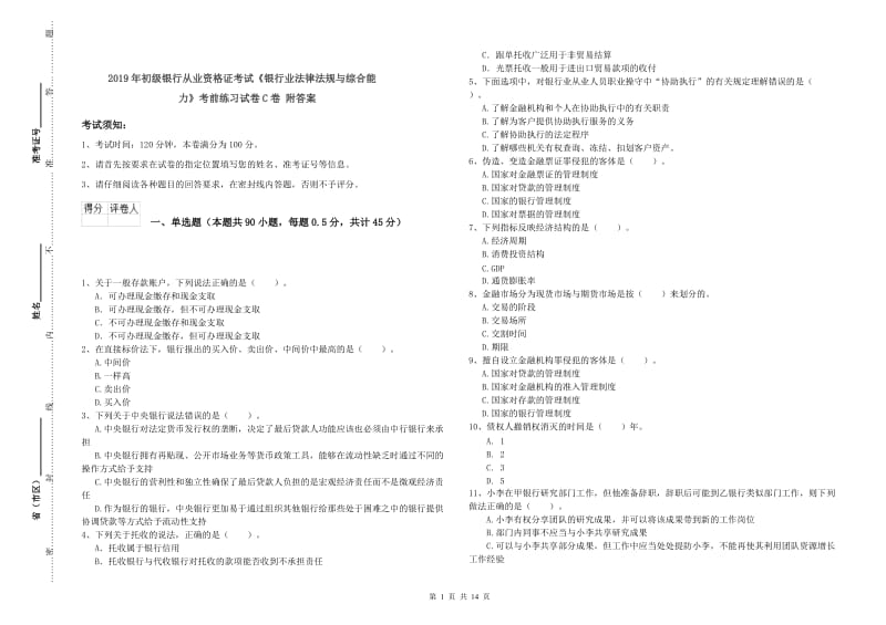 2019年初级银行从业资格证考试《银行业法律法规与综合能力》考前练习试卷C卷 附答案.doc_第1页