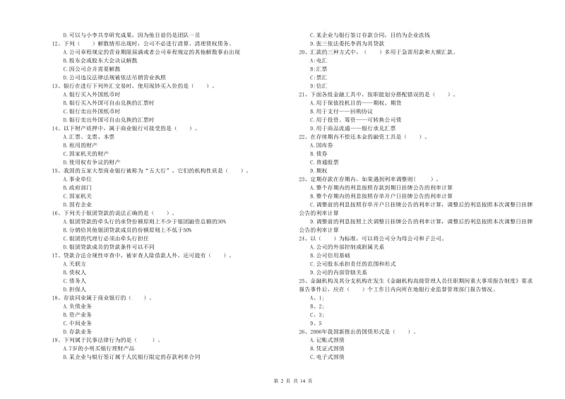 2019年初级银行从业资格证考试《银行业法律法规与综合能力》考前练习试卷C卷 附答案.doc_第2页