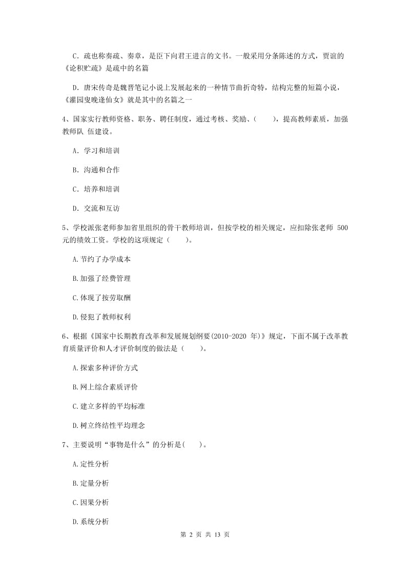 2019年中学教师资格证《综合素质》过关检测试题D卷 含答案.doc_第2页