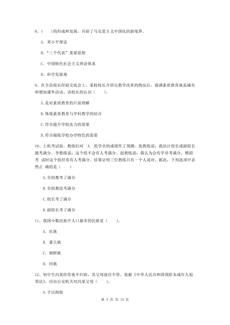 2019年中学教师资格证《综合素质》过关检测试题D卷 含答案.doc_第3页