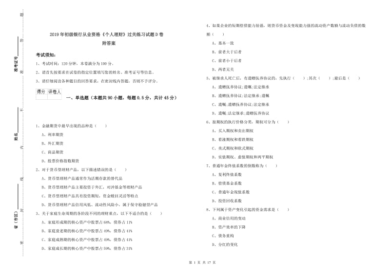 2019年初级银行从业资格《个人理财》过关练习试题D卷 附答案.doc_第1页