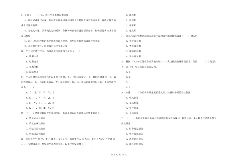 2019年初级银行从业资格《个人理财》过关练习试题D卷 附答案.doc_第2页