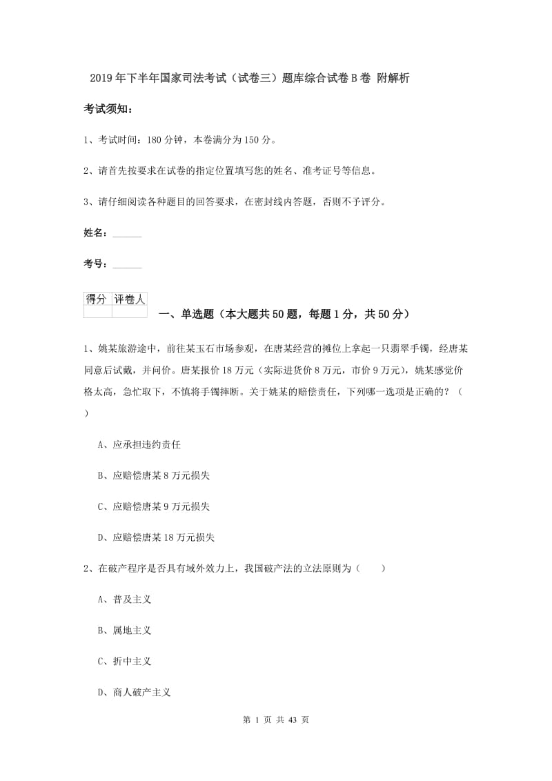 2019年下半年国家司法考试（试卷三）题库综合试卷B卷 附解析.doc_第1页